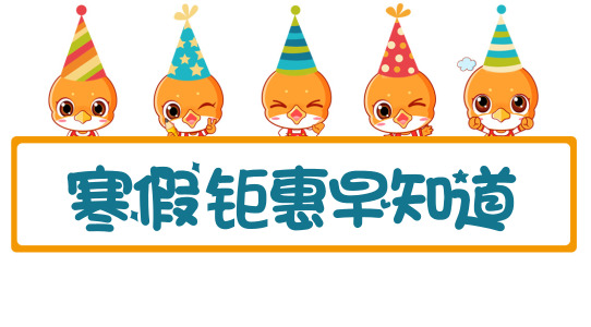 早知道教育幼小衔接寒假班正式开课，报名9折