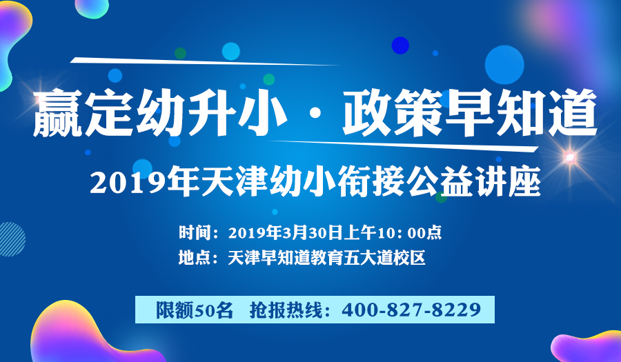 2019年天津幼升小政策解读公益讲座，诚邀你参加