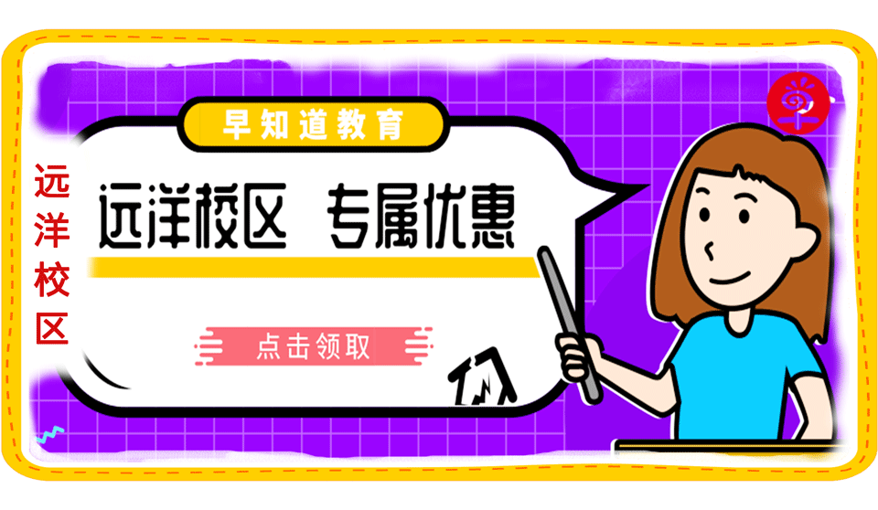早知道教育远洋校区即将盛大开业，优惠不断！