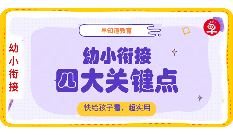 幼小衔接四大关键点，早知道教育的四大特色