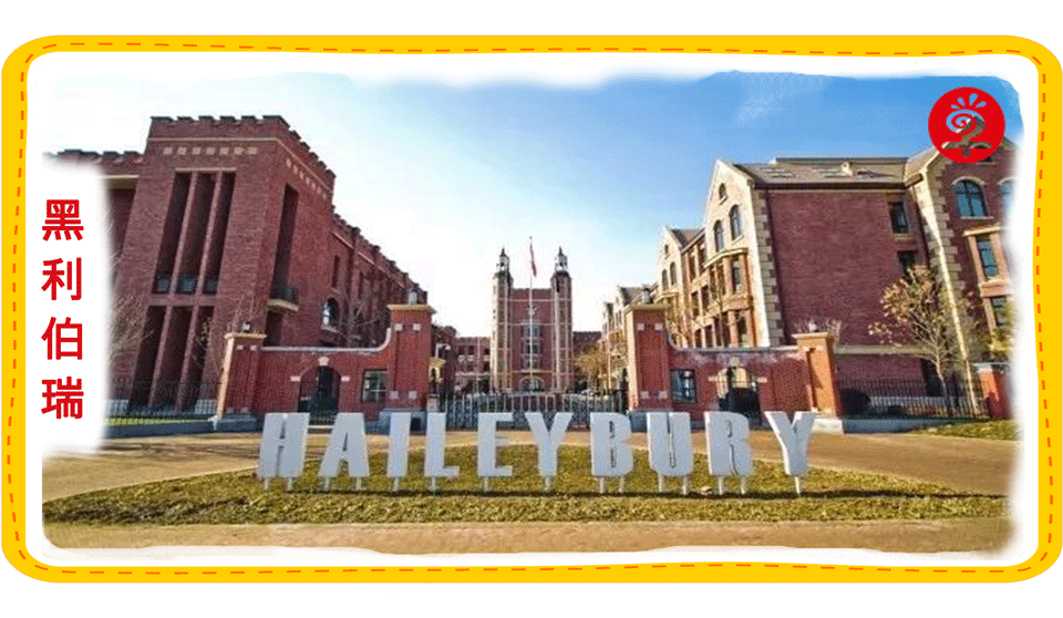 天津黑利伯瑞国际学校招生会将在早知道校区召