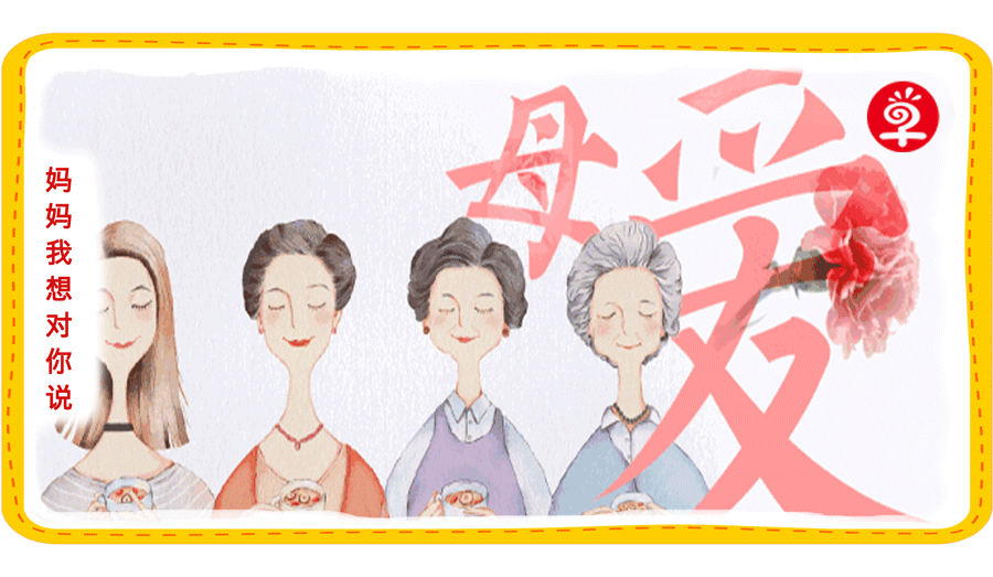 早知道母亲节公开课：妈妈，我想对你说！