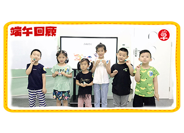 早知道教育与粽不同，端午要你好学又好玩