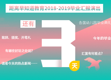 早知道毕业典礼，给孩子最好的仪式感