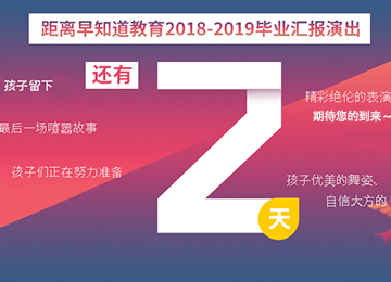 早知道教育6月22日毕业典礼火热预热中