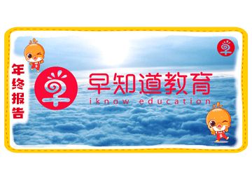 回看2018年早知道教育之路