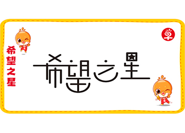 早知道教育天津学校将承办“希望之星”初评与