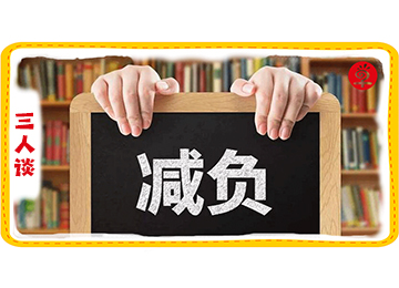 十年过去，孩子的学习真的减负了吗？