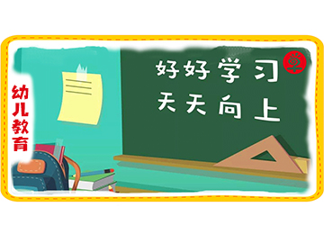 早知道教育：幼升小阶段，家长们如何帮助孩子