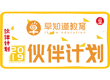 早知道教育伙伴计划：感恩老学员优惠活动重磅