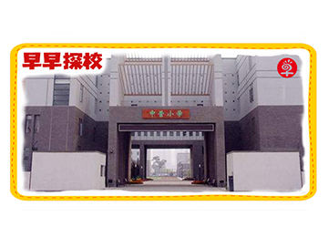 早知道教育探校中营小学，百年老校究竟怎么样