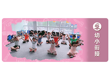 早知道教育解读幼小衔接6大断层，成长不受限