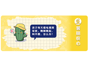 早知道教育幼升小收心攻略，摆脱开学综合症