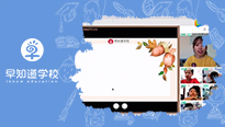 早知道学校幼小直播课第四期，在家学习不掉队