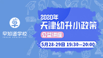 早知道学校幼升小公益讲座，资深老师解析新政