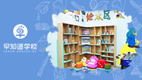 早知道天津学校幼小衔接寒假班，祝您一臂之力