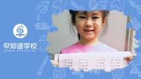 早知道天津学校思维启蒙课，培养孩子数学思维