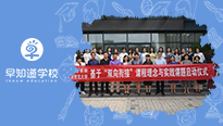 早知道携手天师大，双向衔接研究课题正式启动