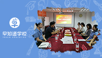 “双向衔接”课题研究，第一次研讨会议