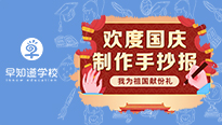 国庆主题手抄报征集，我为祖国母亲献礼！