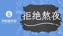 你也在「熬夜」吗？