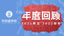 细数早知道天津学校不平凡的这一年，你好2022