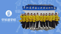 以赛代练展风采，早知道学校公开课讲师PK赛