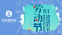 “五一劳动节，劳动最光荣”打卡活动第二期