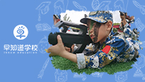 军事夏令营有哪些优势？早知道学校为您解答