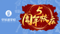 热烈庆祝早知道学校5周年，校庆活动已上线！