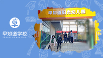 早知道幼儿园顺利完成督导检查工作
