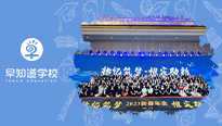 早知道学校2023新春年会盛典圆满落幕！