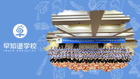 早知道学校＆天津师范大学双向衔接课题研讨会