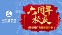 早知道学校6周年校庆暨庆祝广东路校区开业活动