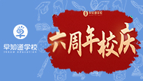 热烈庆祝早知道学校成立六周年！