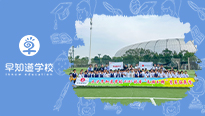 早知道学校2023秋季“足球小将”素拓营收官啦！