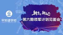 蓄势赋能，精进不休 | 第六期领军计划见面会