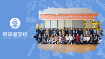 早知道学校第22期管理干部培训暨管理思维交流会