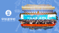早知道学校2024新春年会庆典圆满落幕！