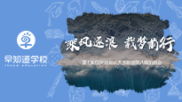乘风逐浪，载梦前行——第八期领先计划见面会