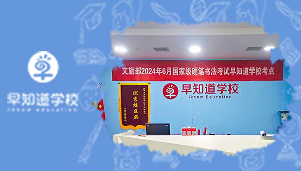 书写金色童年——早知道学校硬笔考级圆满结束