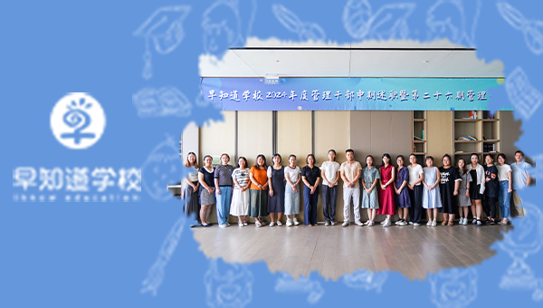 早知道2024年度管理干部中期述职大会顺利举办！