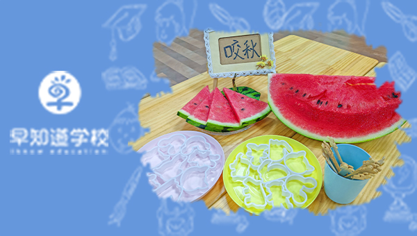 暑去秋来 | 早知道阳光幼儿园立秋主题活动