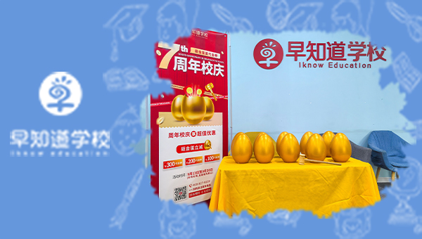 100%有奖！早知道学校7周年校庆，砸金蛋赢大奖！