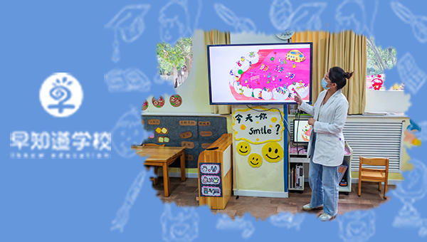 健康从“齿”开始—早知道幼儿园爱牙主题活动