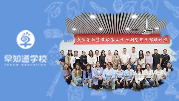 早知道学校第二十七期管理干部培训圆满结束！