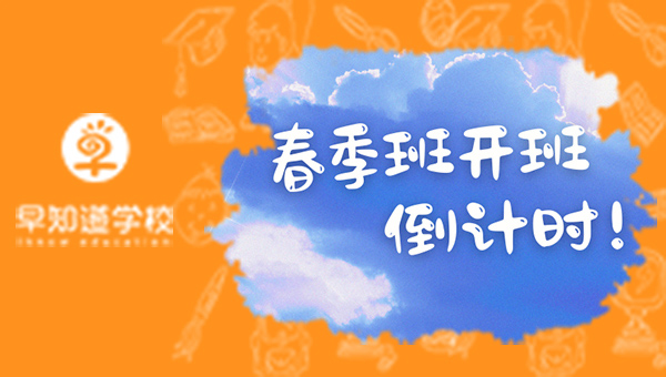 早知道春季半年班开班倒计时！仅剩少量空位！