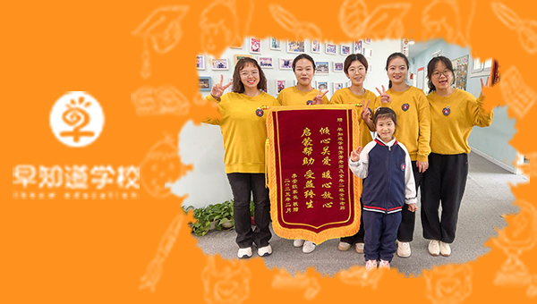 天津幼小衔接哪家好？看看家长对早知道的评价