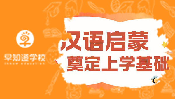 天津早知道学校汉语启蒙，为升学奠定基?。?>
			<div   id=