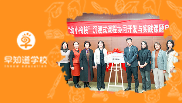 早知道学校&师范大学课程开发启动仪式顺利举办